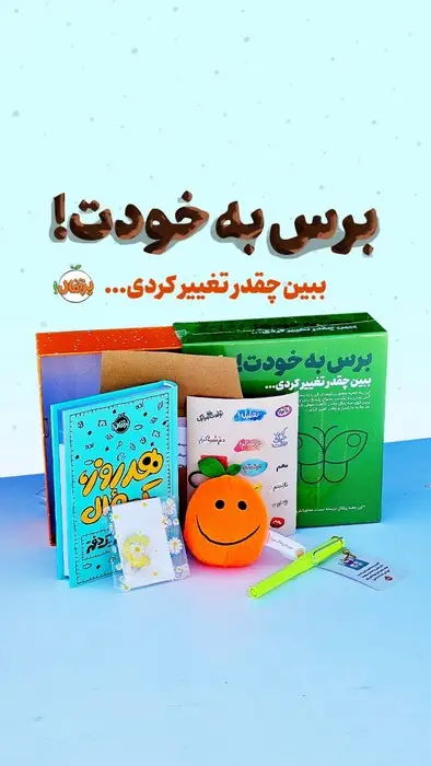 جلد کتاب مجموعه برس به خودت! (ببین چقدر تغییر کردی:هر روز یک سوال-سه سال در یک دفتر)،(باجعبه)