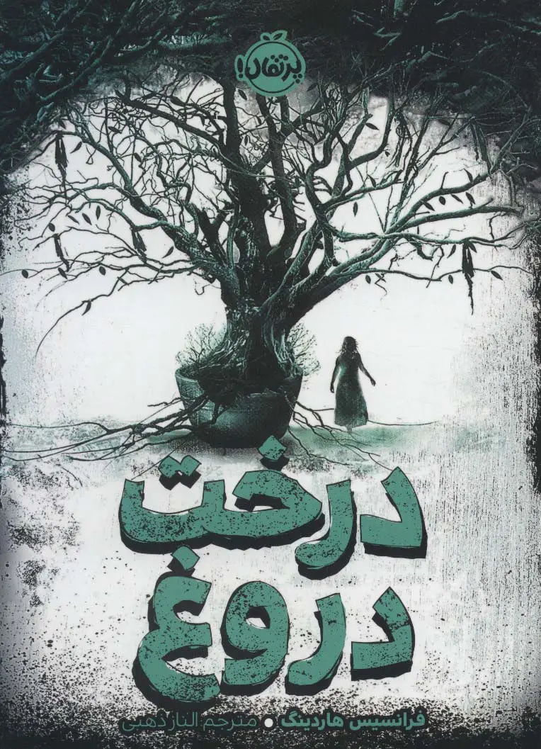 جلد کتاب درخت دروغ