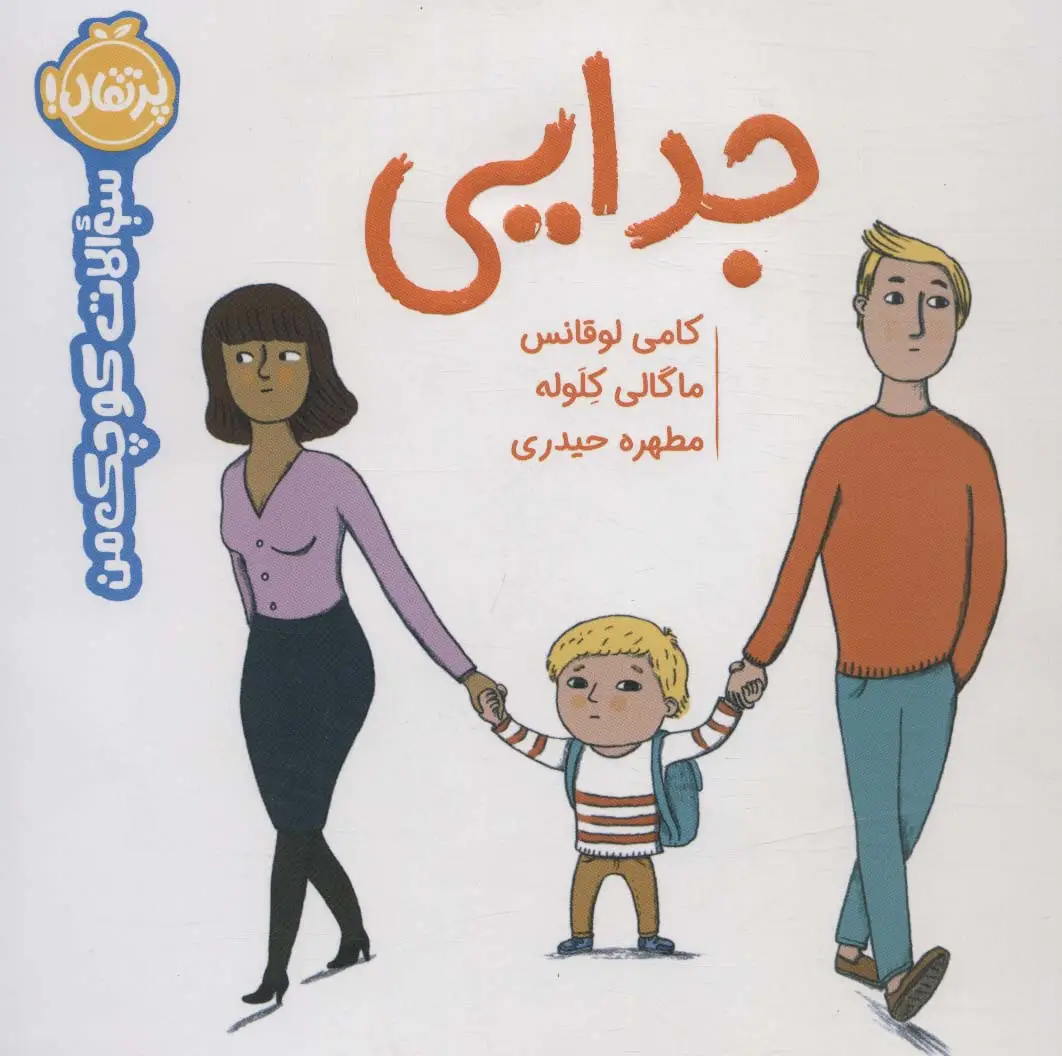 جلد کتاب جدایی (سوالات کوچک من)،(گلاسه)