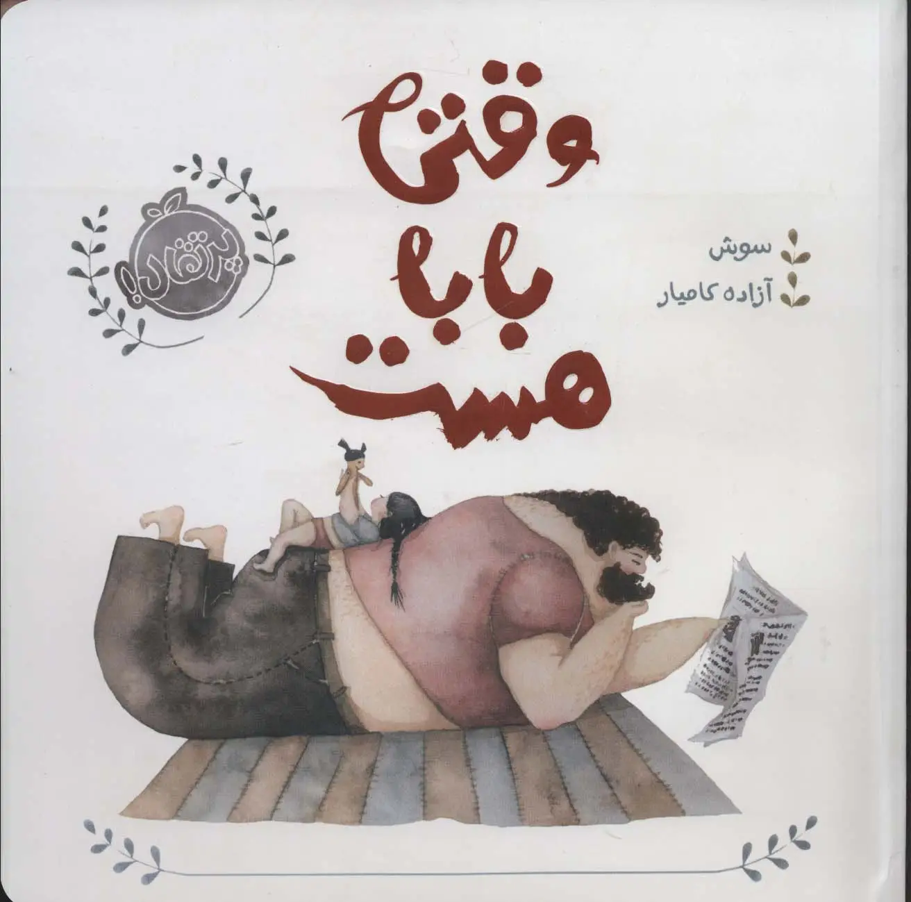 جلد کتاب من و خانواده ام (وقتی بابا هست)،(گلاسه)