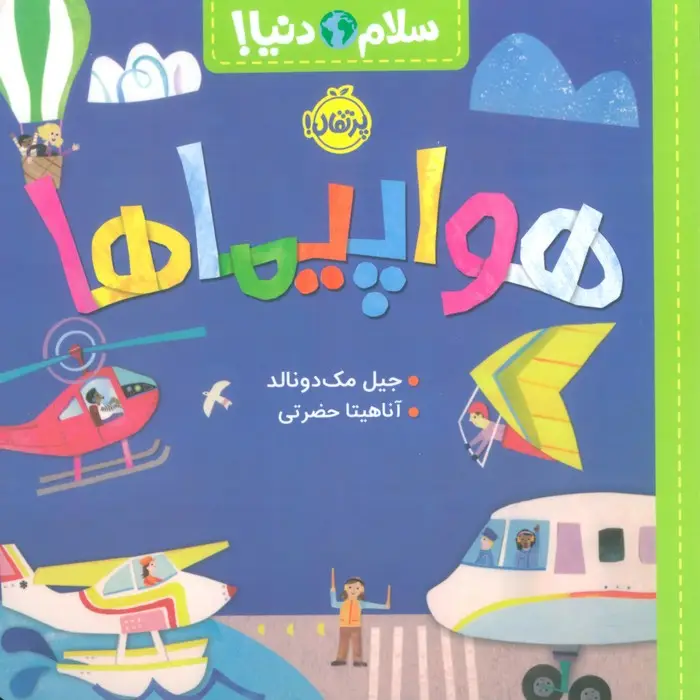 جلد کتاب هواپیماها (سلام دنیا!)،(گلاسه)