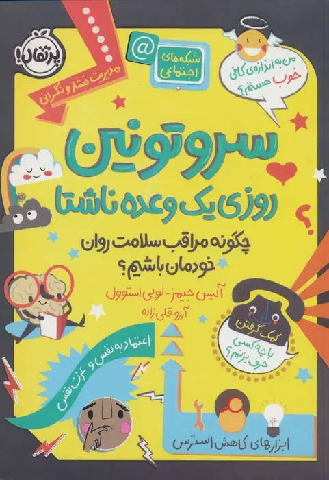 جلد کتاب سروتونین روزی یک وعده ناشتا (چگونه مراقب سلامت روان خودمان باشیم؟)