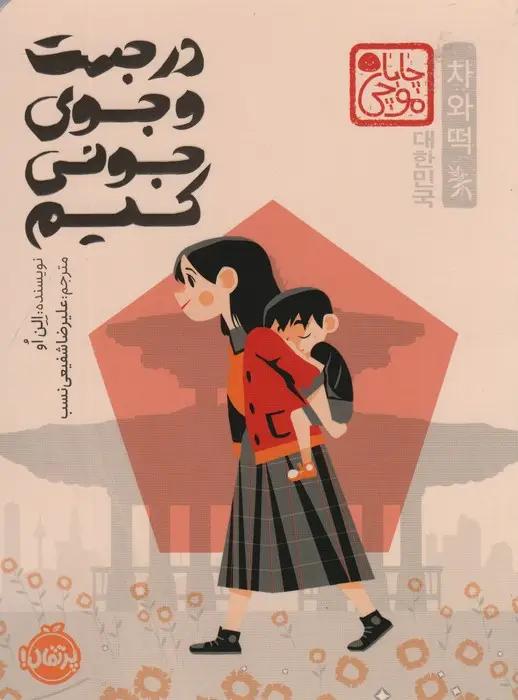 جلد کتاب در جست و جوی جونی کیم