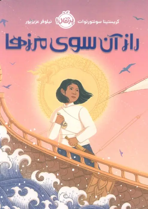 جلد کتاب راز آن سوی مرزها