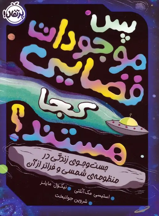 جلد کتاب پس موجودات فضایی کجا هستند؟ (جست و جوی زندگی در منظومه ی شمسی و فراتر از آن)
