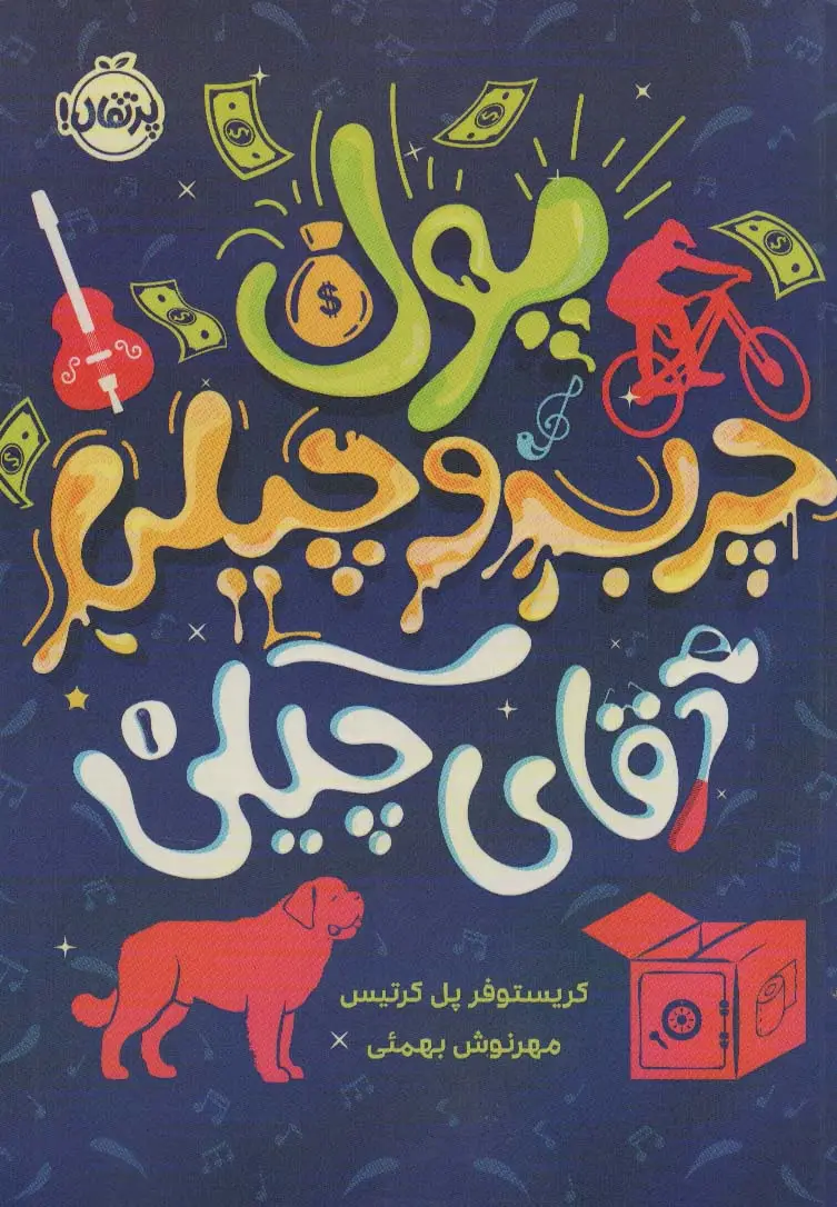 جلد کتاب پول چرب و چیلی آقای چیکی 1