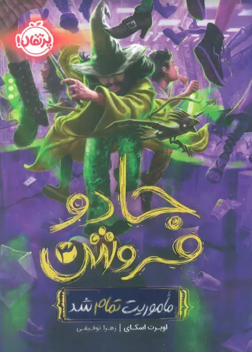 جلد کتاب جادو فروش 3 (ماموریت تمام شد)