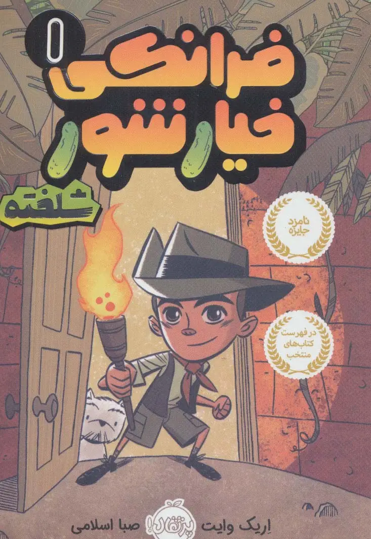 جلد کتاب فرانکی خیارشور 1 (شلخته)،(کمیک استریپ)