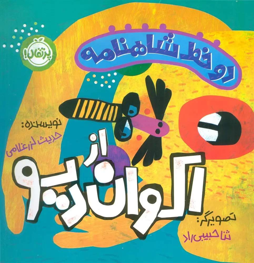 جلد کتاب دو خط شاهنامه:اکوان دیو (گلاسه)