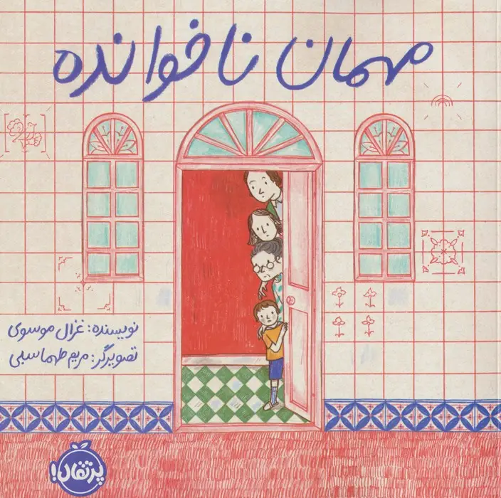 جلد کتاب مهمان ناخوانده (گلاسه)