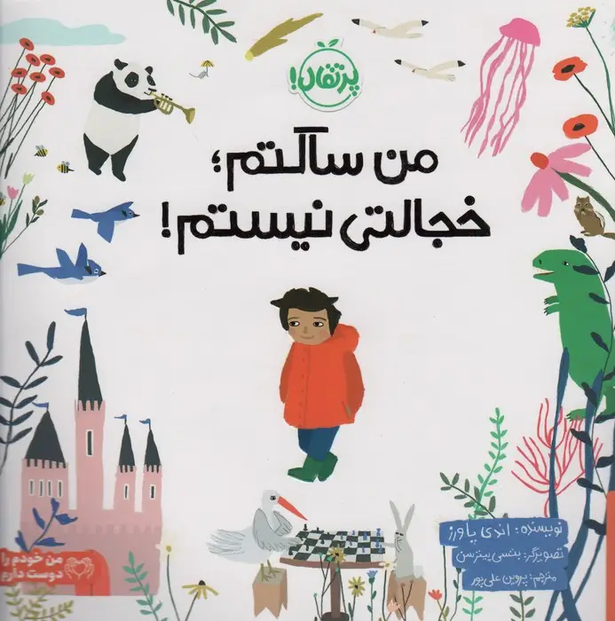 جلد کتاب من ساکتم؛خجالتی نیستم! (من خودم را دوست دارم)،(گلاسه)