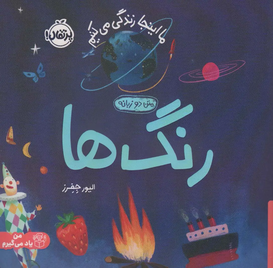 جلد کتاب رنگ ها:ما اینجا زندگی می کنیم (من یاد می گیرم)،(2زبانه،گلاسه)