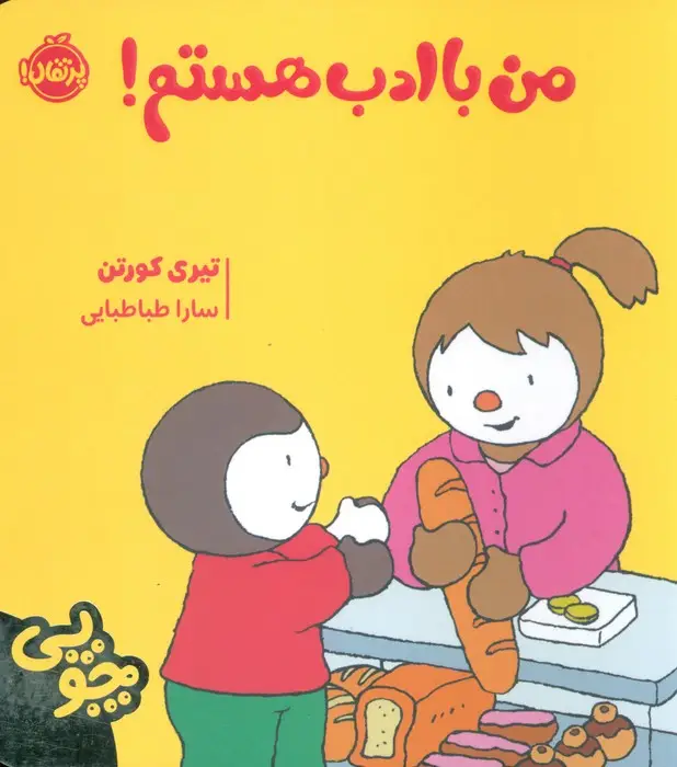 جلد کتاب چوپی:من با ادب هستم (گلاسه)