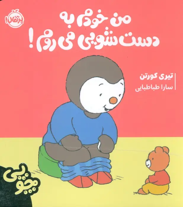 جلد کتاب چوپی:من خودم به دست شویی می روم! (گلاسه)