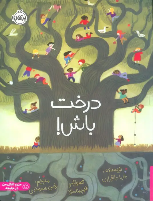 جلد کتاب درخت باش! (گلاسه)