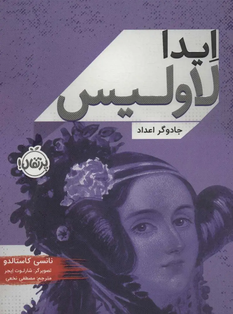 جلد کتاب ایدا لاولیس (جادوگر اعداد)