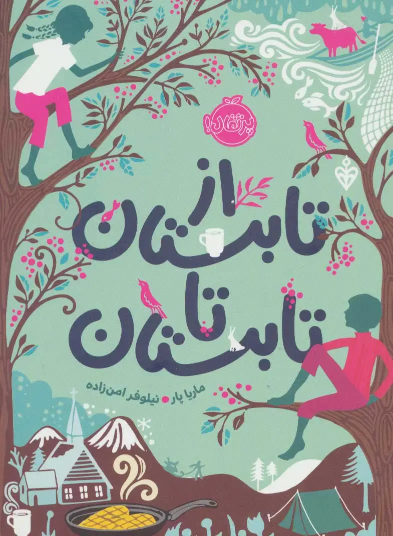 جلد کتاب از تابستان تا تابستان