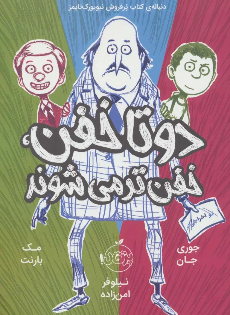 جلد کتاب دو تا خفن 2 (دو تا خفن،خفن تر می شوند)