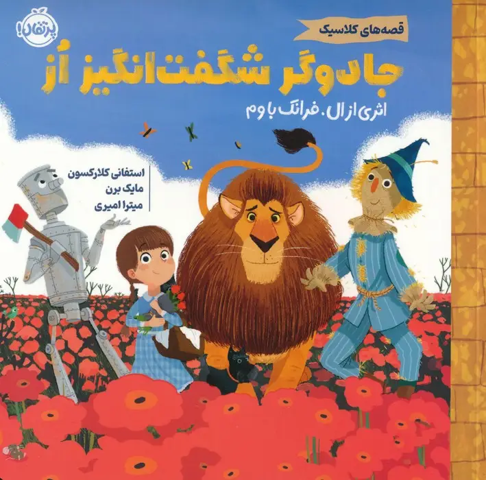 جلد کتاب جادوگر شگفت انگیز از (قصه های کلاسیک)،(گلاسه)