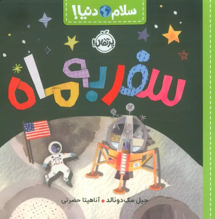 جلد کتاب سفر به ماه (سلام دنیا!)،(گلاسه)