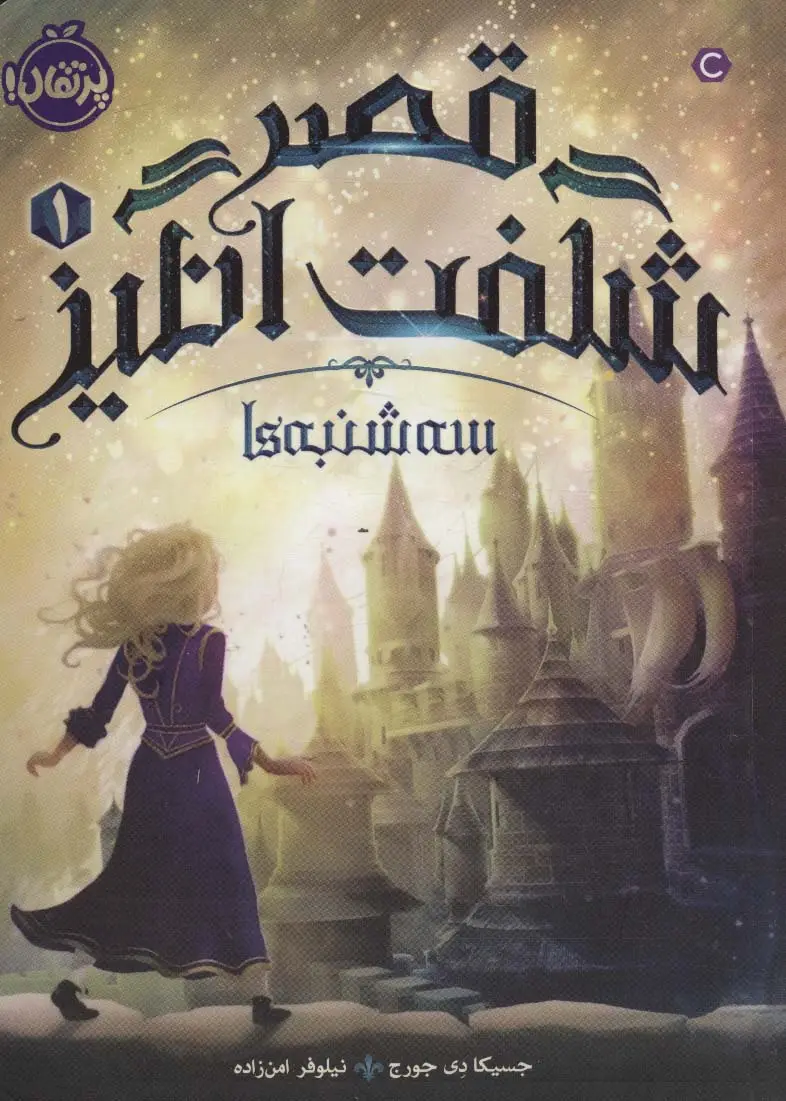 جلد کتاب قصر شگفت انگیز 1 (سه شنبه ها)