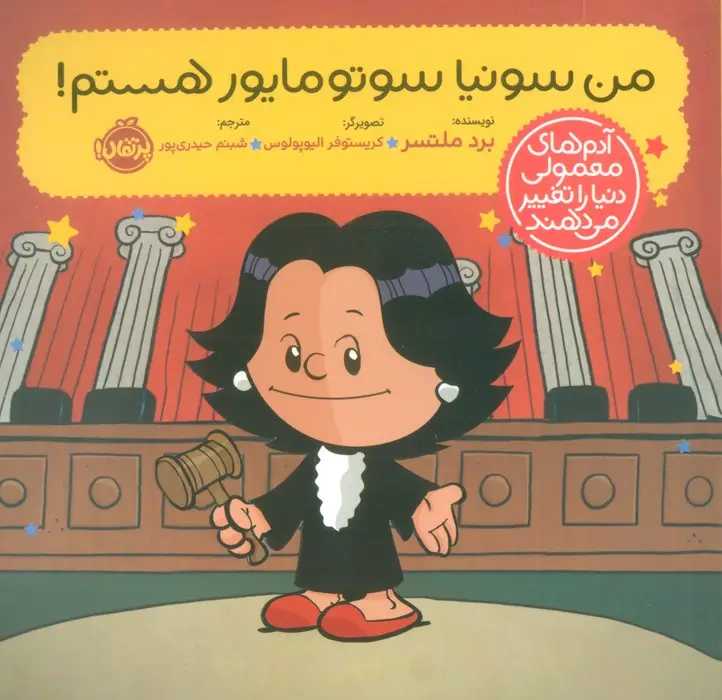 جلد کتاب من سونیا سوتومایور هستم! (آدم های معمولی دنیا را تغییر می دهند)،(گلاسه)