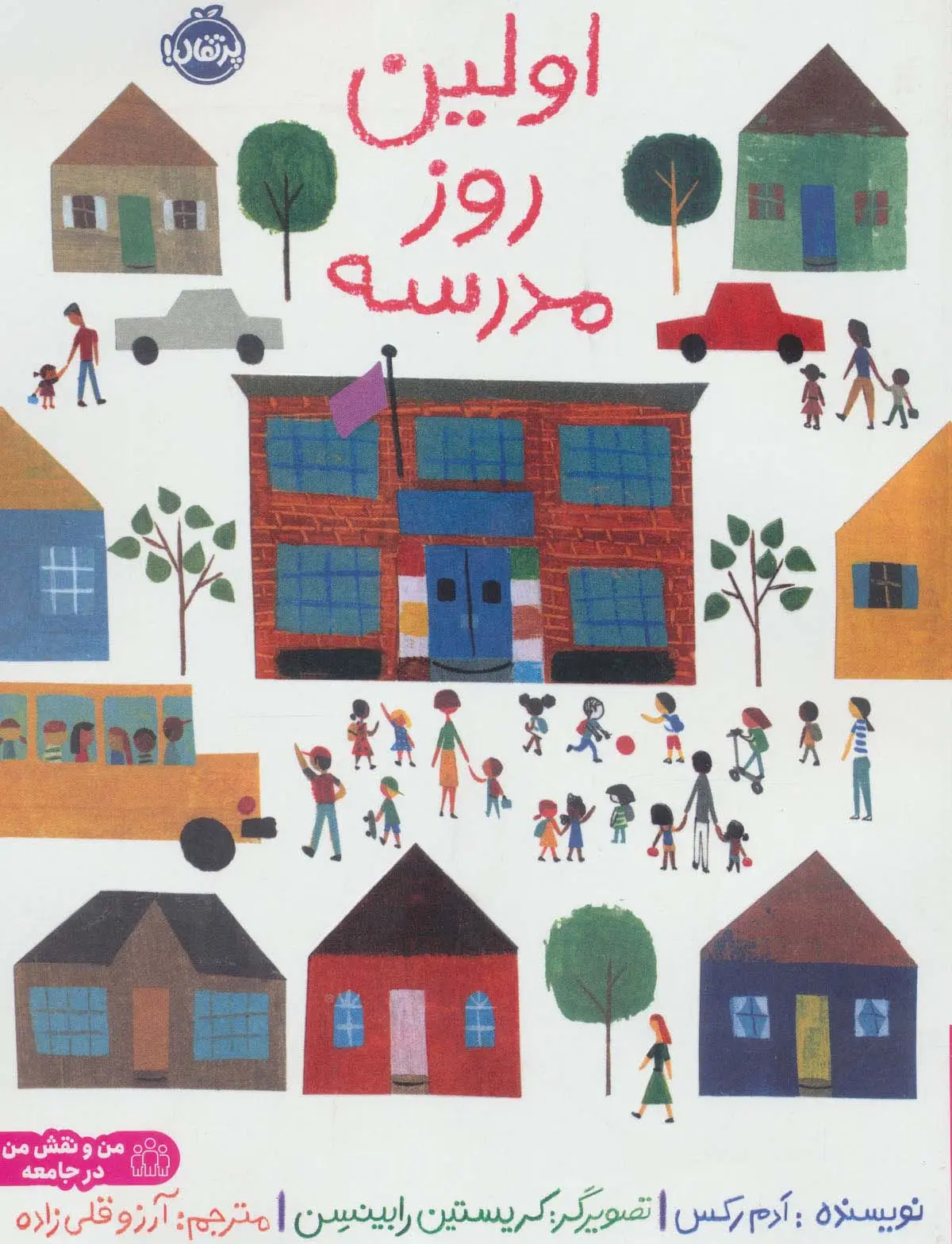 جلد کتاب اولین روز مدرسه (من و نقش من در جامعه)،(گلاسه)