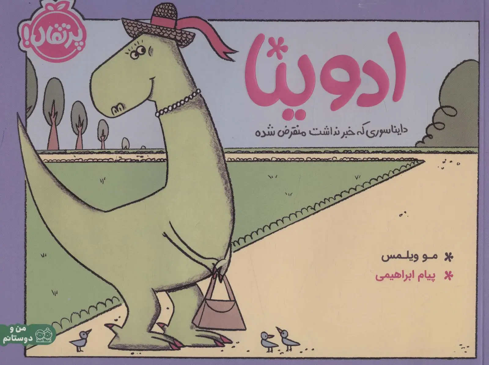 جلد کتاب ادوینا (دایناسوری که خبر نداشت منقرض شده)،(گلاسه)