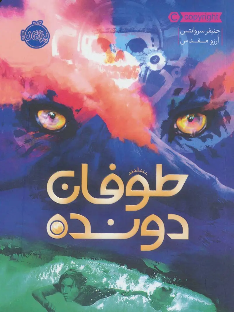 جلد کتاب طوفان دونده
