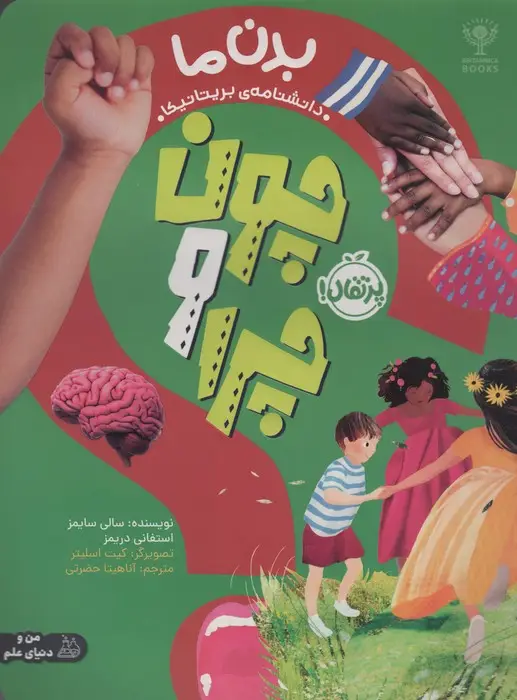 جلد کتاب چون و چرا (بدن ما)،(گلاسه)