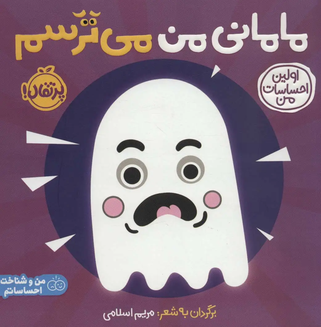 جلد کتاب مامانی من می ترسم:اولین احساسات من (من و شناخت احساساتم)،(گلاسه)