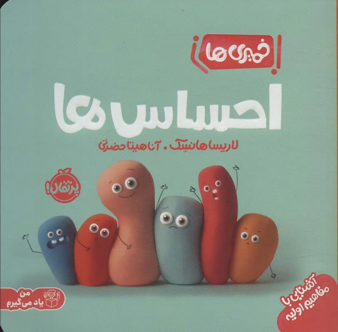جلد کتاب احساس ها (خمیری ها)،(من یاد می گیرم)،(گلاسه)