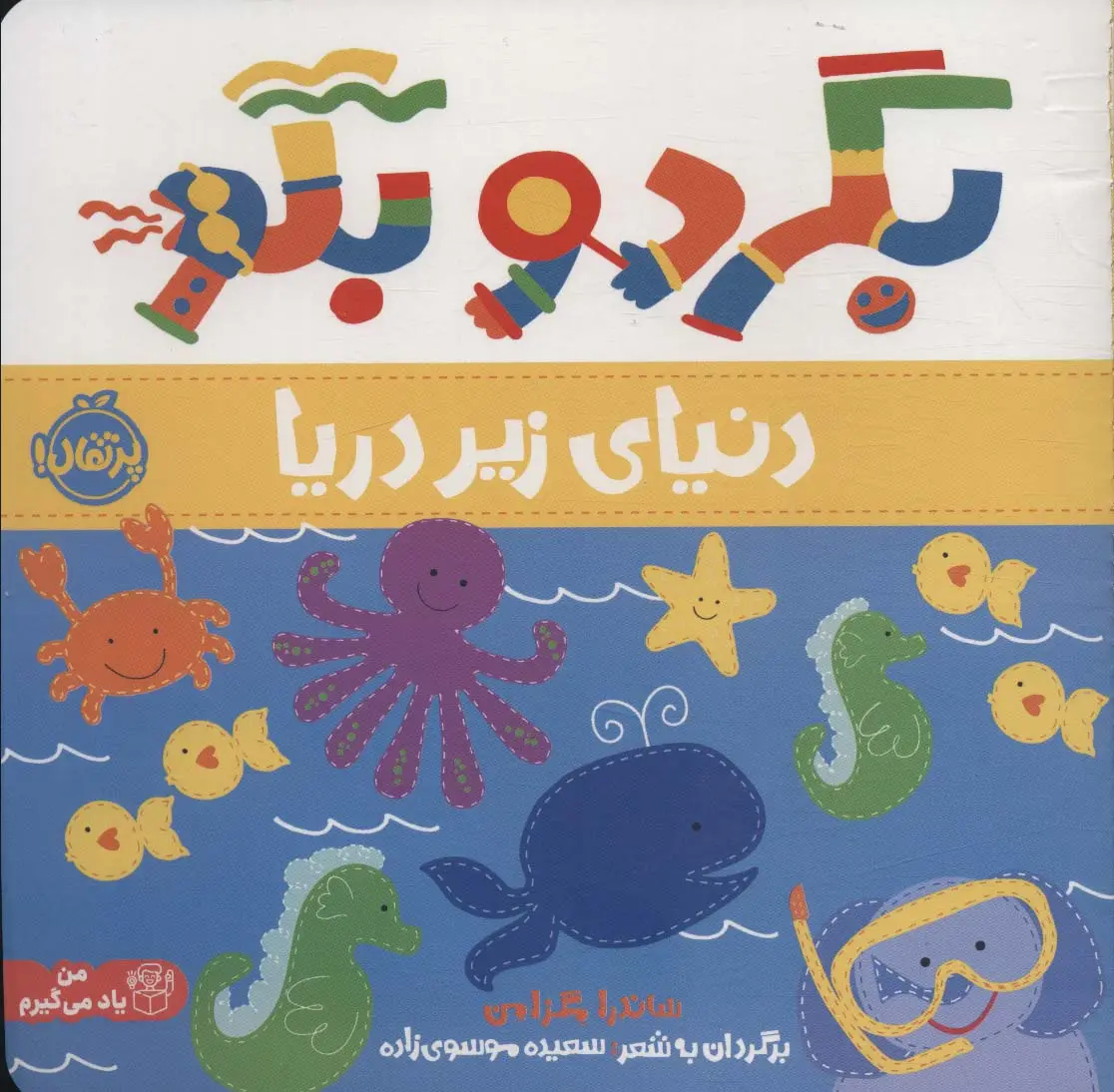 جلد کتاب بگرد و بگو (دنیای زیر دریا)،(گلاسه)