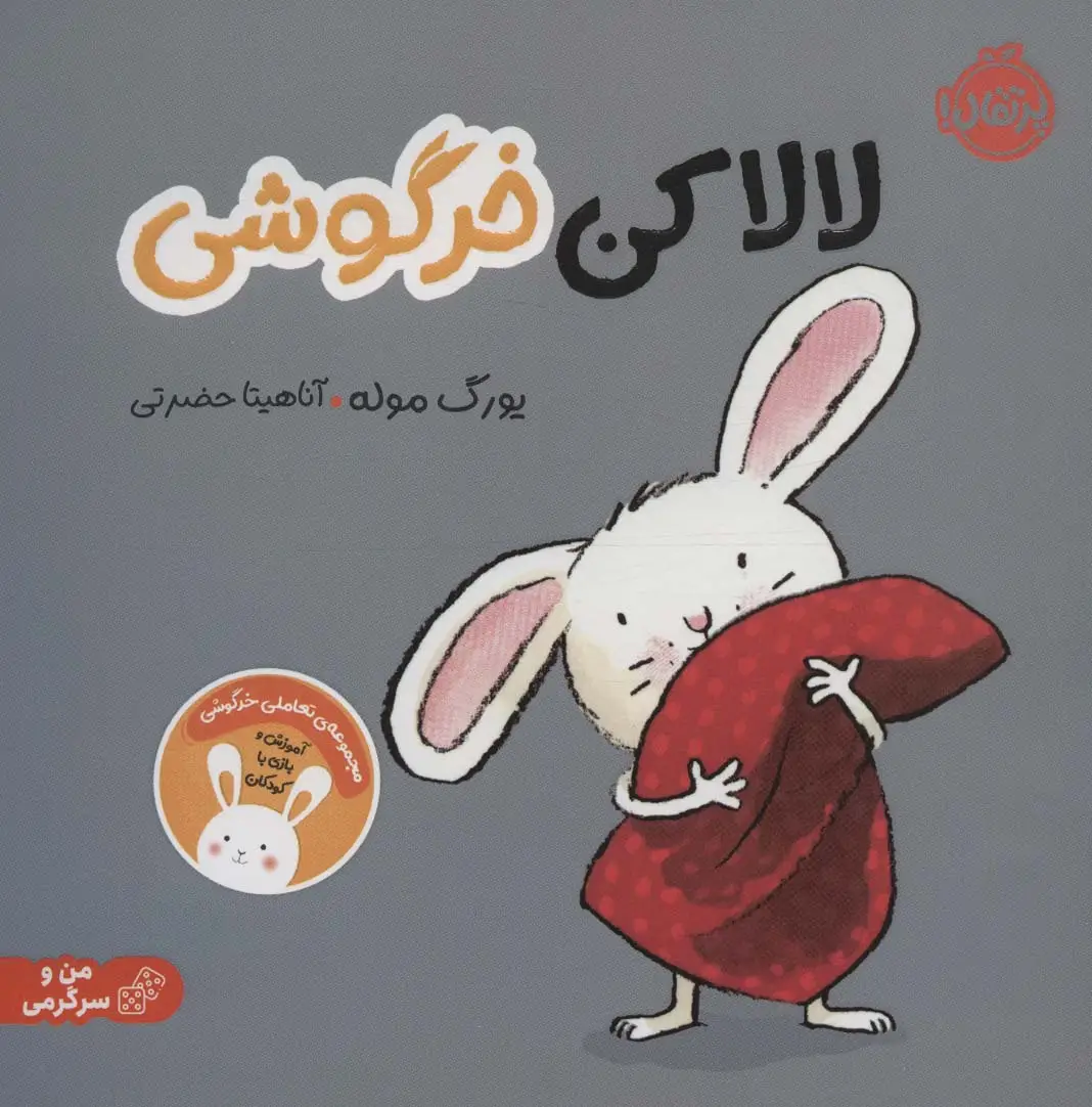 جلد کتاب لالا کن خرگوشی:تعاملی خرگوشی (من و سرگرمی)،(گلاسه)