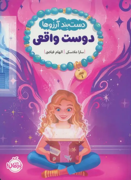 جلد کتاب دست بند آرزوها 1 (دوست واقعی)