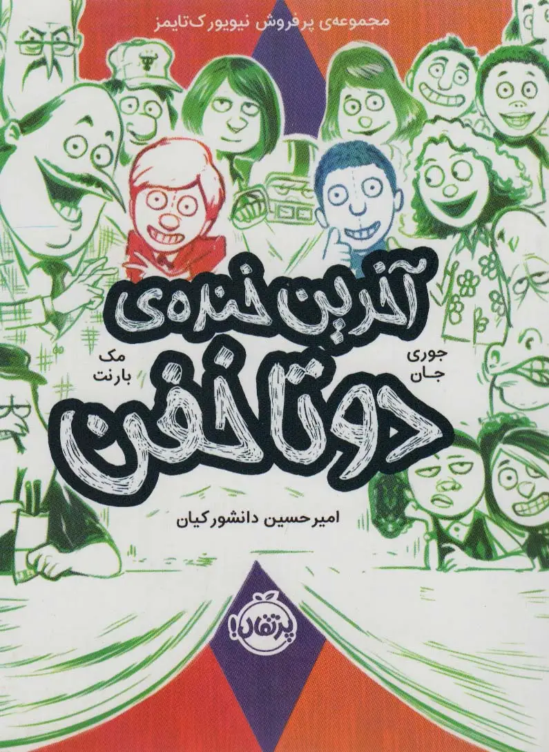 جلد کتاب دو تا خفن 4 (آخرین خنده ی دو تا خفن)