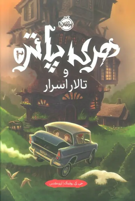 جلد کتاب هری پاتر و تالار اسرار 2