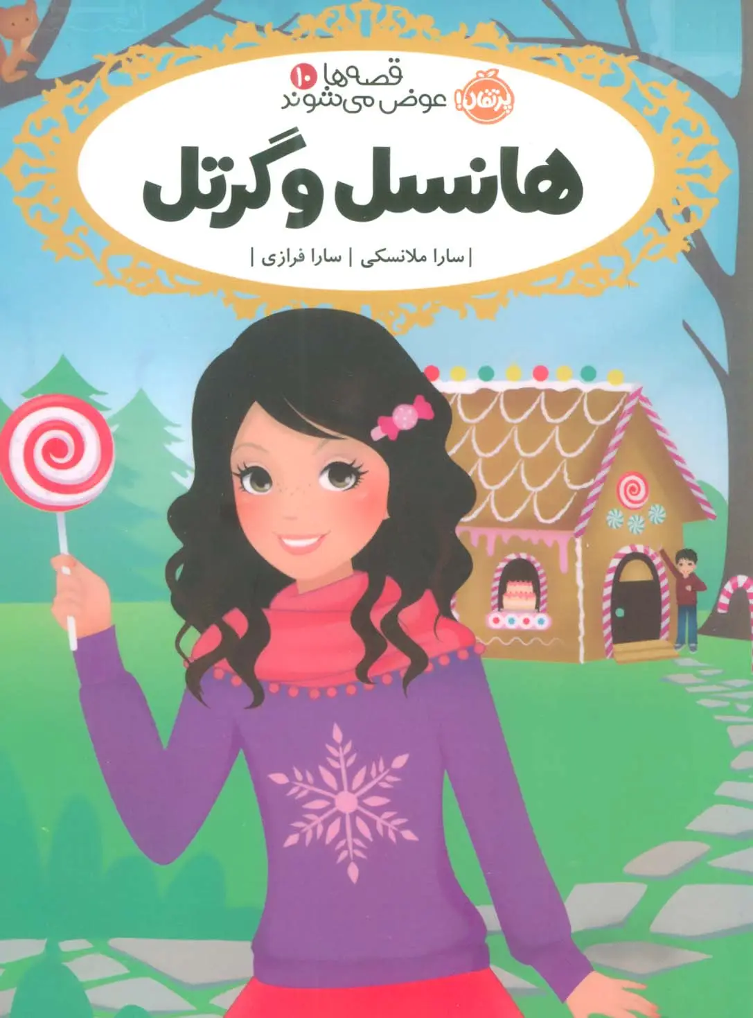 جلد کتاب هانسل و گرتل (قصه ها عوض می شوند10)