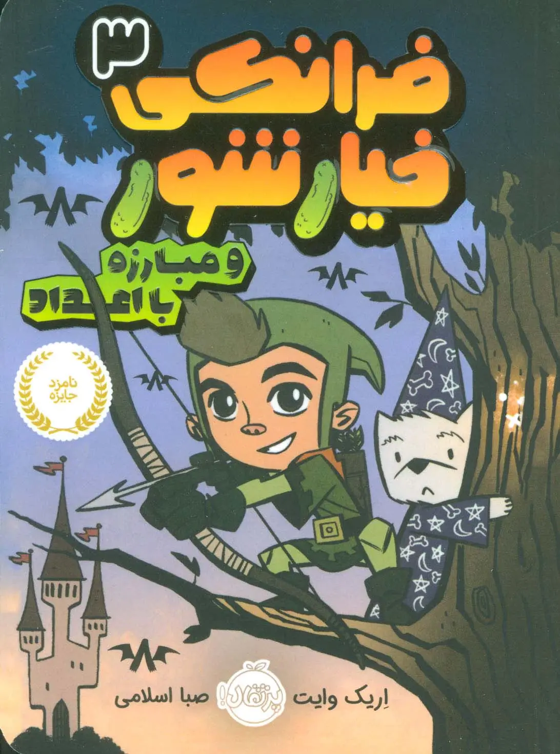 جلد کتاب فرانکی خیارشور 3 (و مبارزه با اعداد)