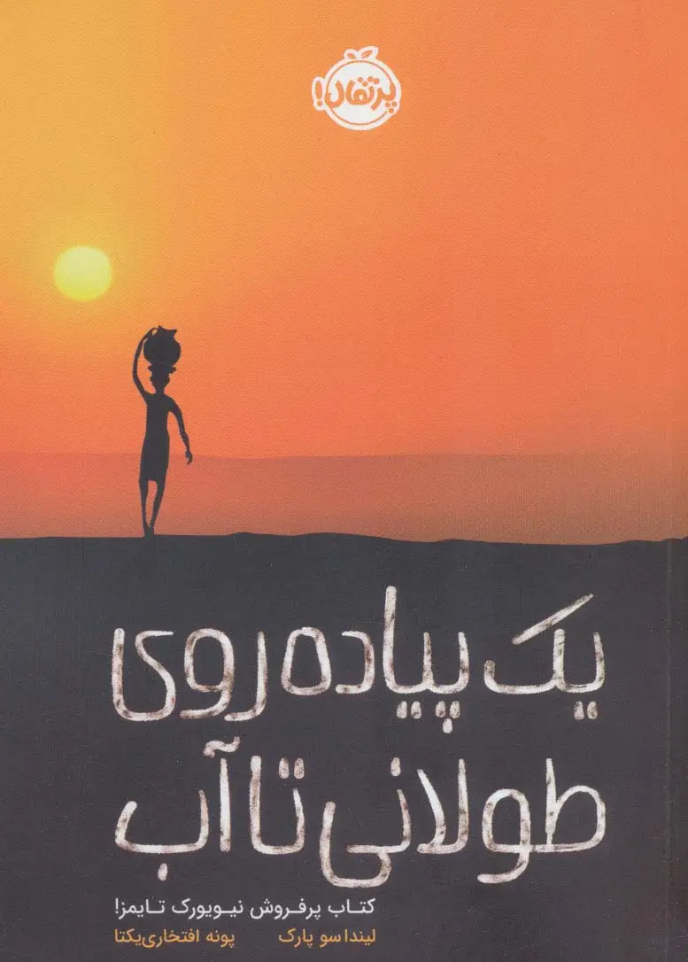 جلد کتاب یک پیاده روی طولانی تا آب
