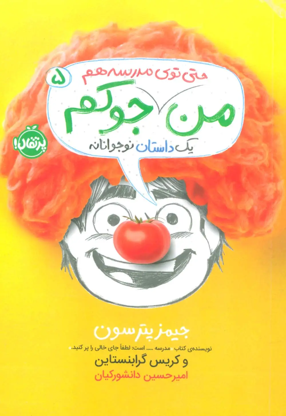 جلد کتاب من حتی توی مدرسه هم جوکم 5 (یک داستانه نوجوانانه)