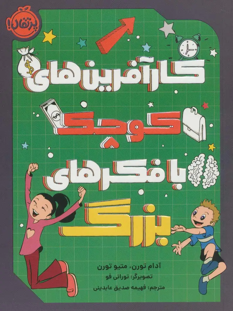 جلد کتاب کارآفرین های کوچک با فکرهای بزرگ