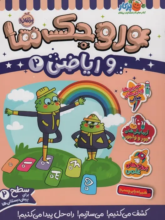 جلد کتاب وروجک ها و ریاضی 2 (سطح 2)