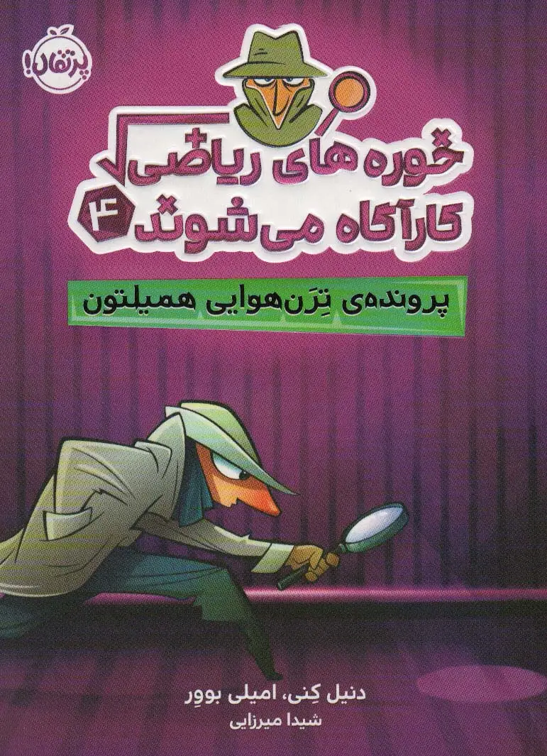 جلد کتاب خوره های ریاضی کارآگاه می شوند 4 (پرونده ی ترن هوایی همیلتون)