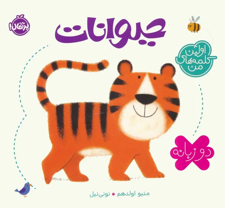 جلد کتاب حیوانات (اولین کلمه های من)،(2زبانه)