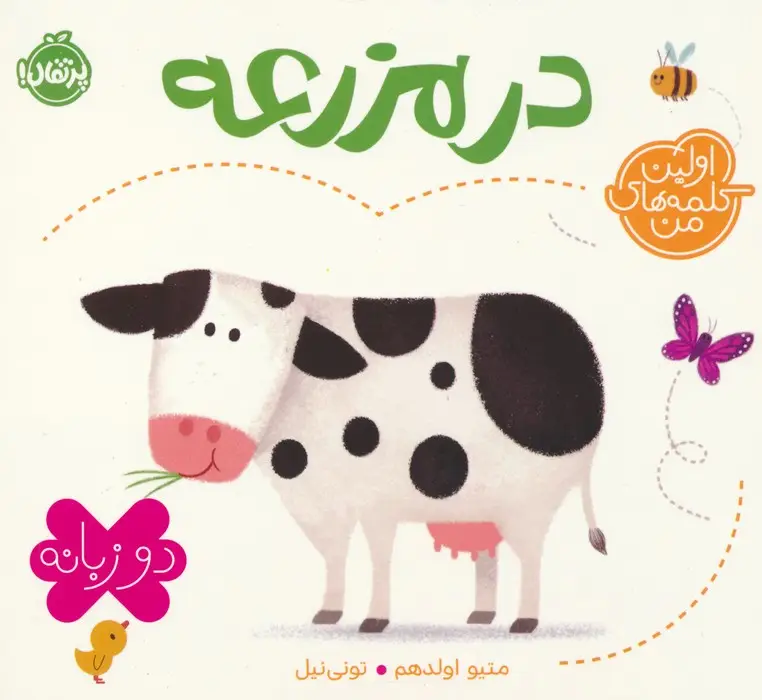 جلد کتاب در مزرعه (اولین کلمه های من)،(2زبانه)