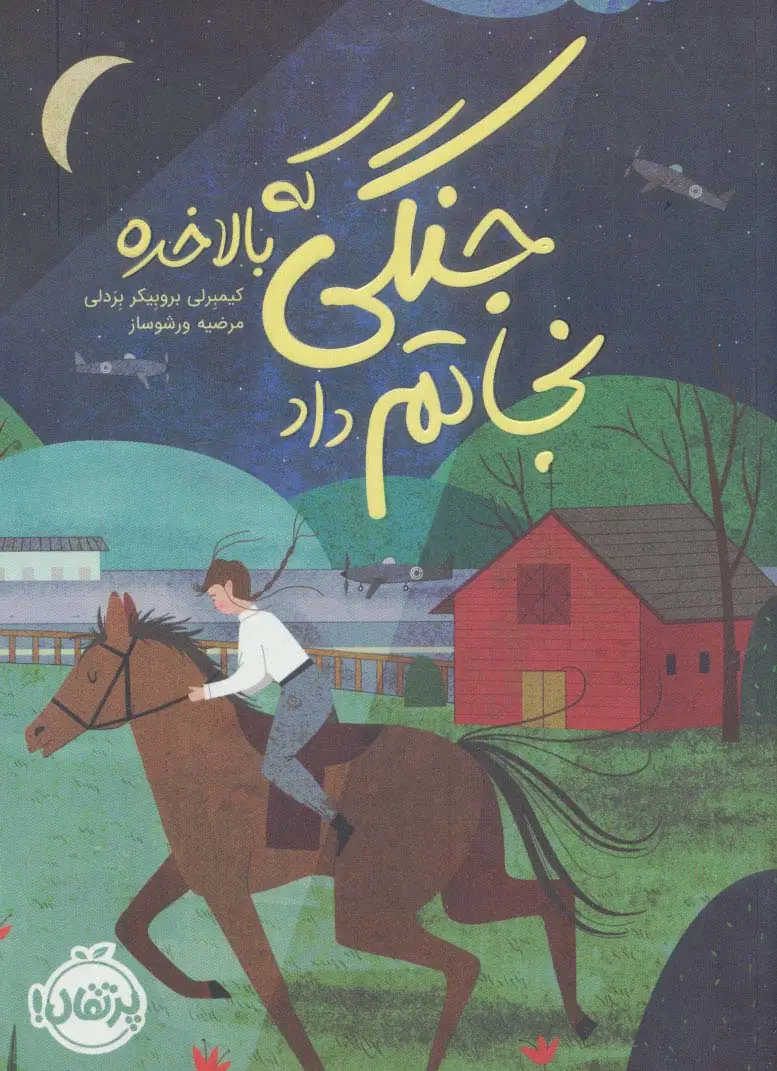 جلد کتاب جنگی که بالاخره نجاتم داد