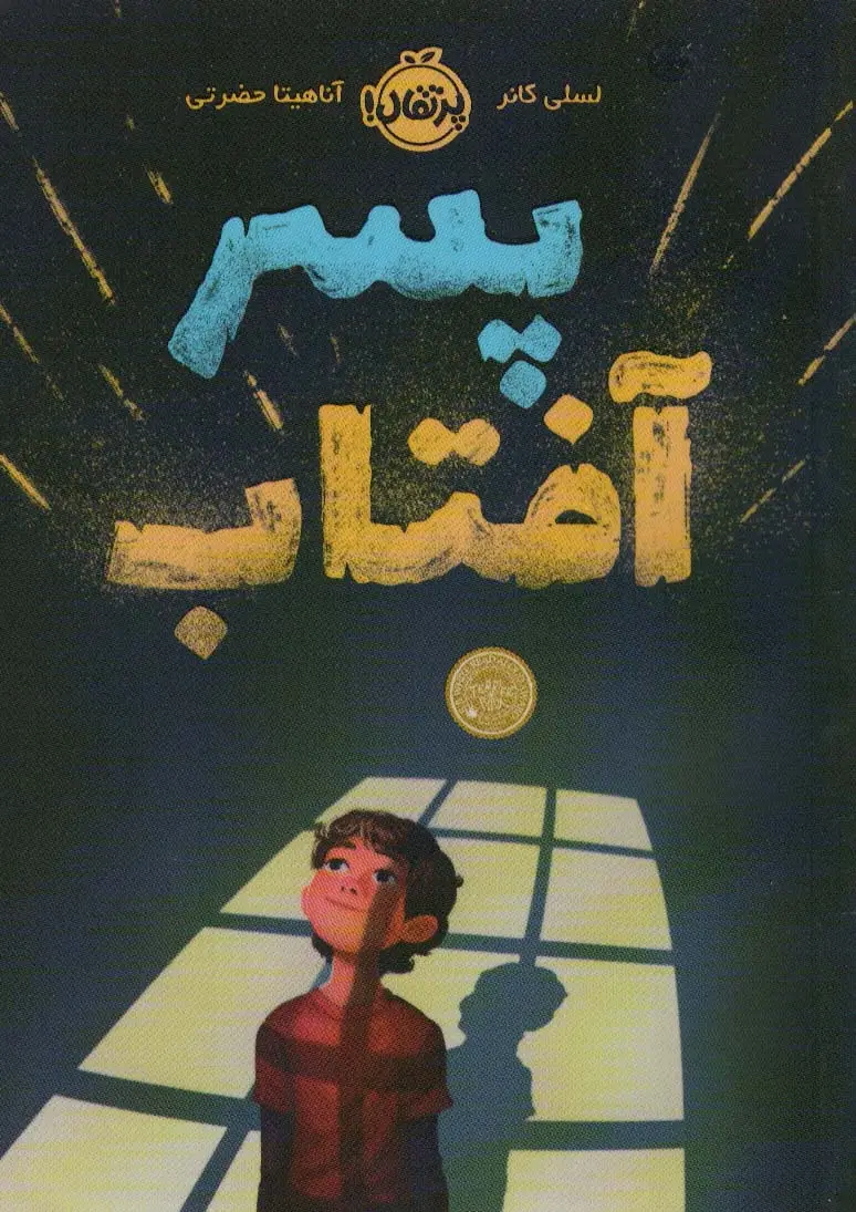 جلد کتاب پسر آفتاب