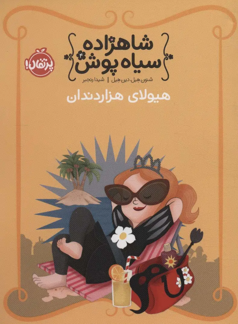 جلد کتاب شاهزاده سیاه پوش 4 (هیولای هزار دندان)،(گلاسه)