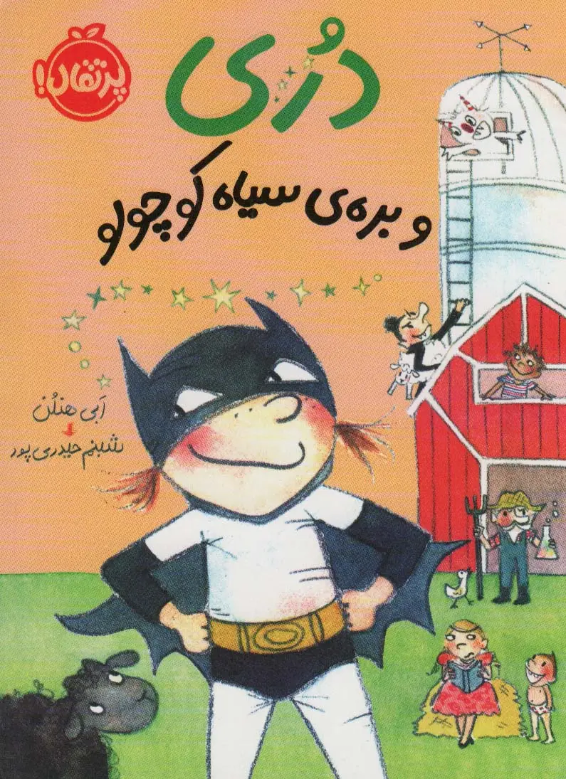 جلد کتاب دری و بره ی سیاه کوچولو